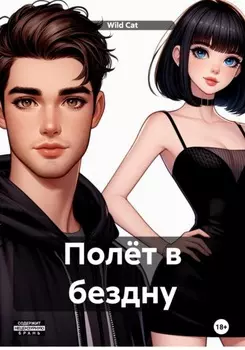 Полёт в бездну