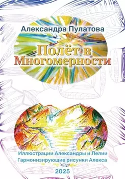 Полёт в Многомерности