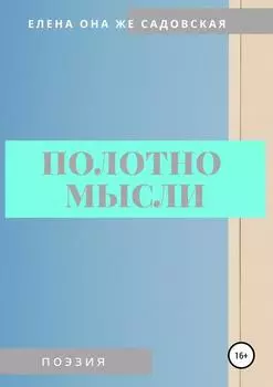 Полотно мысли