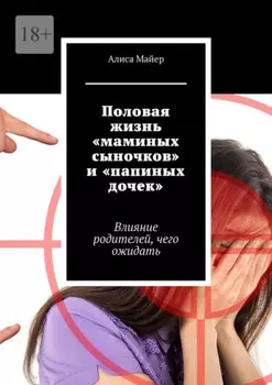 Половая жизнь «маминых сыночков» и «папиных дочек». Влияние родителей, чего ожидать