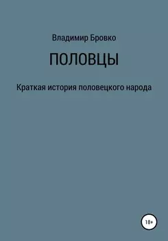 Половцы