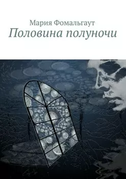 Половина полуночи