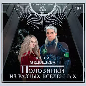 Половинки из разных вселенных