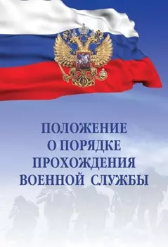 Положение о порядке прохождения военной службы