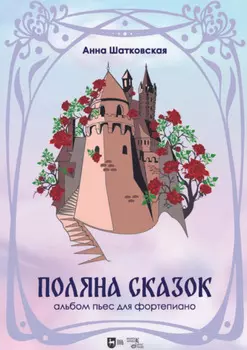 «Поляна сказок». Альбом пьес для фортепиано. Ноты. 3-е издание, стереотипное