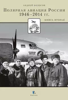 Полярная авиация России. 1946–2014 гг. Книга вторая
