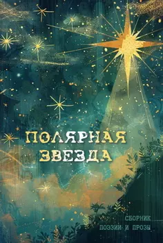 Полярная звезда