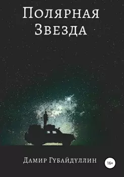 Полярная звезда