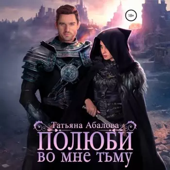 Полюби во мне тьму