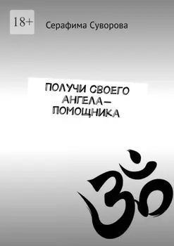 Получи своего ангела-помощника