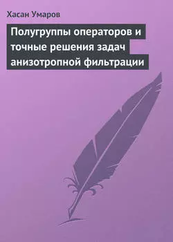 Полугруппы операторов и точные решения задач анизотропной фильтрации