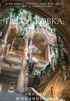 Полукровка: Начало