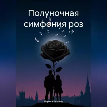 Полуночная симфония роз