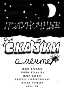 Полуночные сказки о Мечте. Сборник сказок