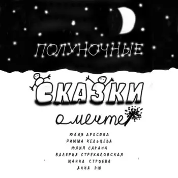 Полуночные сказки о Мечте. Сборник сказок