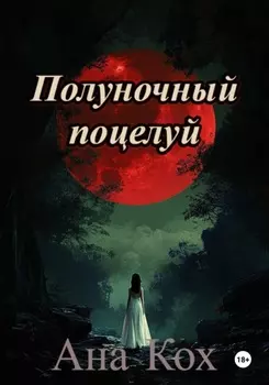 Полуночный поцелуй