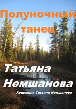 Полуночный танец
