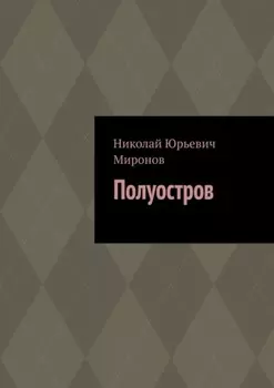 Полуостров