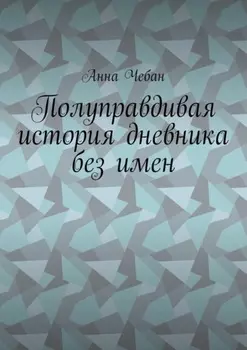 Полуправдивая история дневника без имен