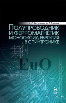 Полупроводник и ферромагнетик монооксид европия в спинтронике