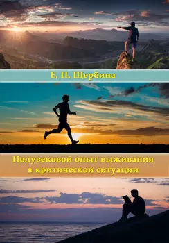 Полувековой опыт выживания в критической ситуации
