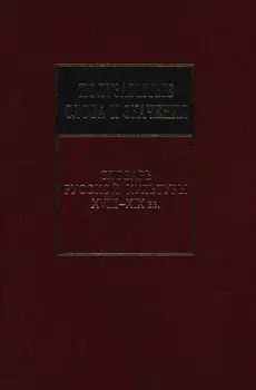 Полузабытые слова и значения. Словарь русской культуры XVIII–XIX вв.