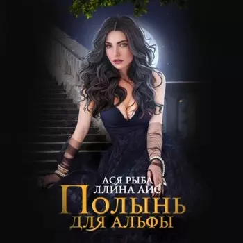 Полынь для Альфы