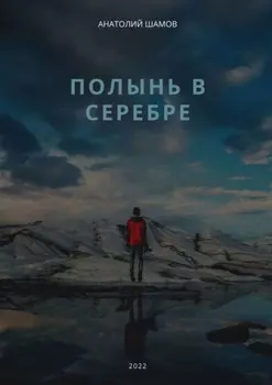 Полынь в серебре. Любовная и философская лирика