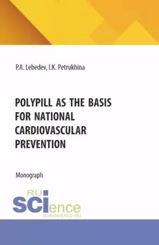 Polypill as the basis for national cardiovascular prevention. (Бакалавриат). Монография.