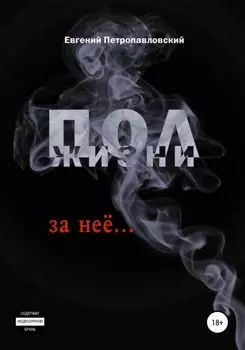Полжизни за неё…