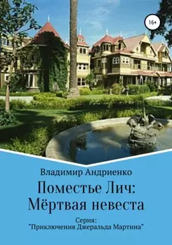 Расследования детектива Мартина: Мёртвая невеста