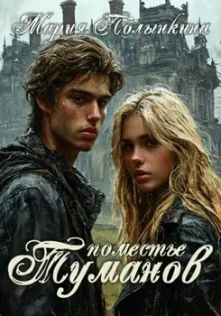 Поместье туманов