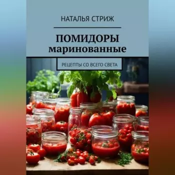 Помидоры маринованные