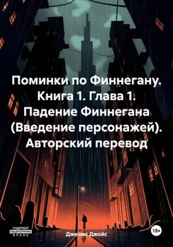 Поминки по Финнегану. Книга 1. Глава 1. Падение Финнегана (Введение персонажей). Авторский перевод