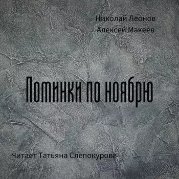Поминки по ноябрю