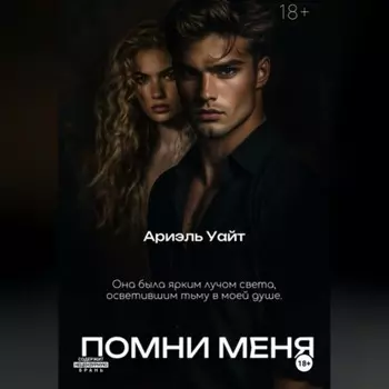 Помни меня