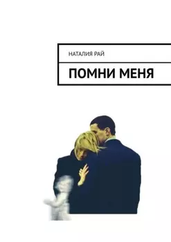 Помни меня