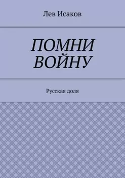 Помни войну. Русская доля