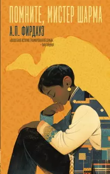 Помните, мистер Шарма