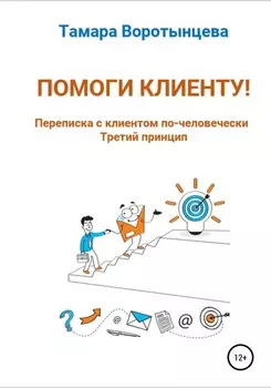 Помоги клиенту! Переписка с клиентом по-человечески. Третий принцип