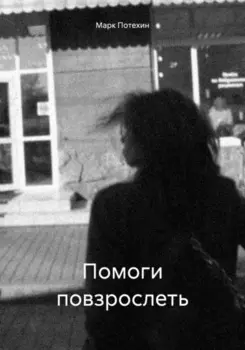 Помоги повзрослеть