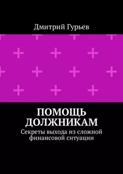 Помощь должникам. Секреты выхода из сложной финансовой ситуации