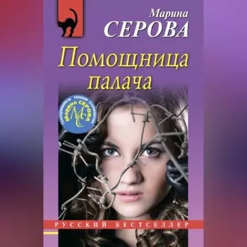 Помощница палача