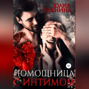 Помощница с интимом