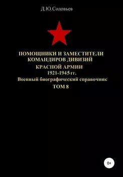 Помощники и заместители командиров дивизий Красной Армии 1921-1945 гг. Том 8