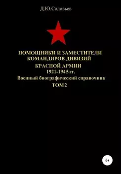 Помощники и заместители командиров Красной Армии 1921-1945 гг. Том 2