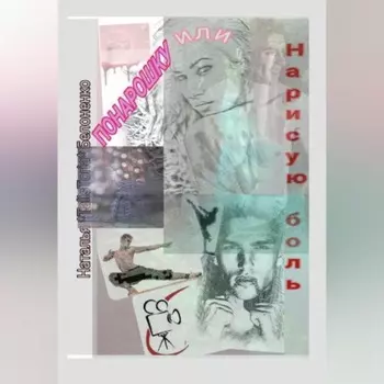 Понарошку, или Нарисую боль