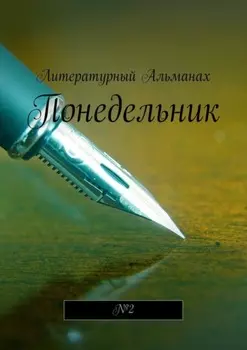 Понедельник. №2