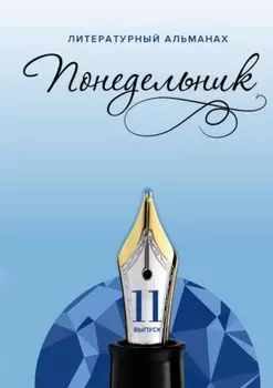 Понедельник. Литературный альманах. 11-й выпуск