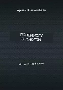 Понемногу о многом. Мозаика моей жизни